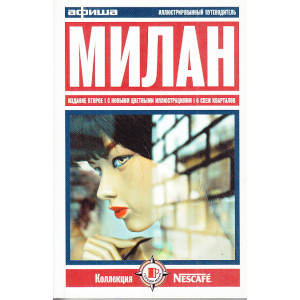 Милан. Путеводитель `Афиши`