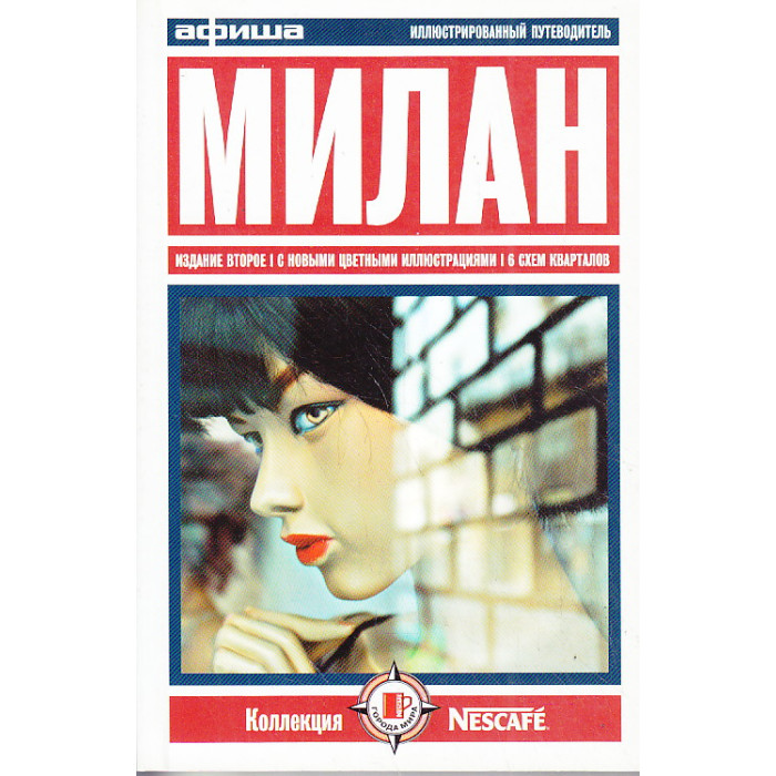 Милан. Путеводитель `Афиши`