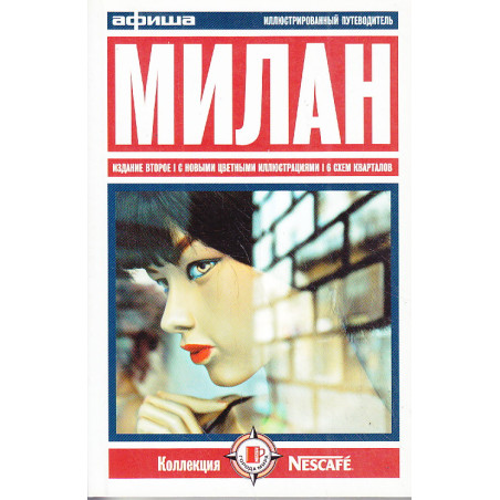 Милан. Путеводитель `Афиши`