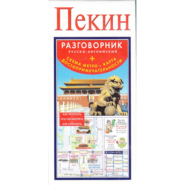 Пекин. Русско-английский разговорник. Схема метро. Карта. Достопримечательности Пекин. Русско-английский разговорник. Схема метро. Карта. Достопримечательности