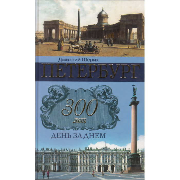 Петербург. 300 лет день за днем