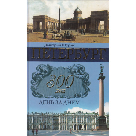 Петербург. 300 лет день за днем