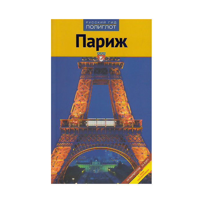 Париж. Путеводитель
