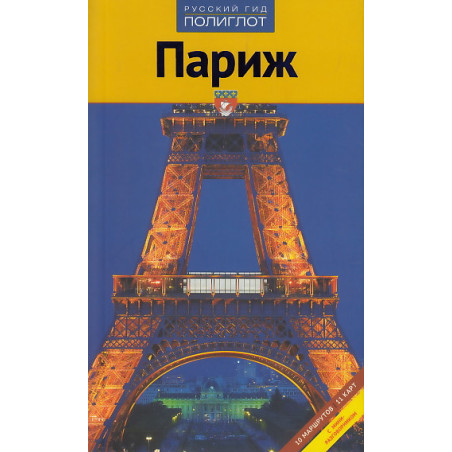 Париж. Путеводитель