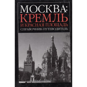 Москва. Кремль и Красная площадь. Справочник-путеводитель