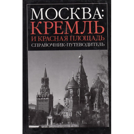 Москва. Кремль и Красная площадь. Справочник-путеводитель