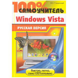 100% самоучитель Windows Vista: рус. версия