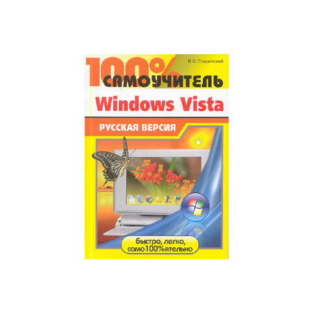 100% самоучитель Windows Vista: рус. версия