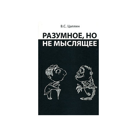 Разумное, но не мыслящее