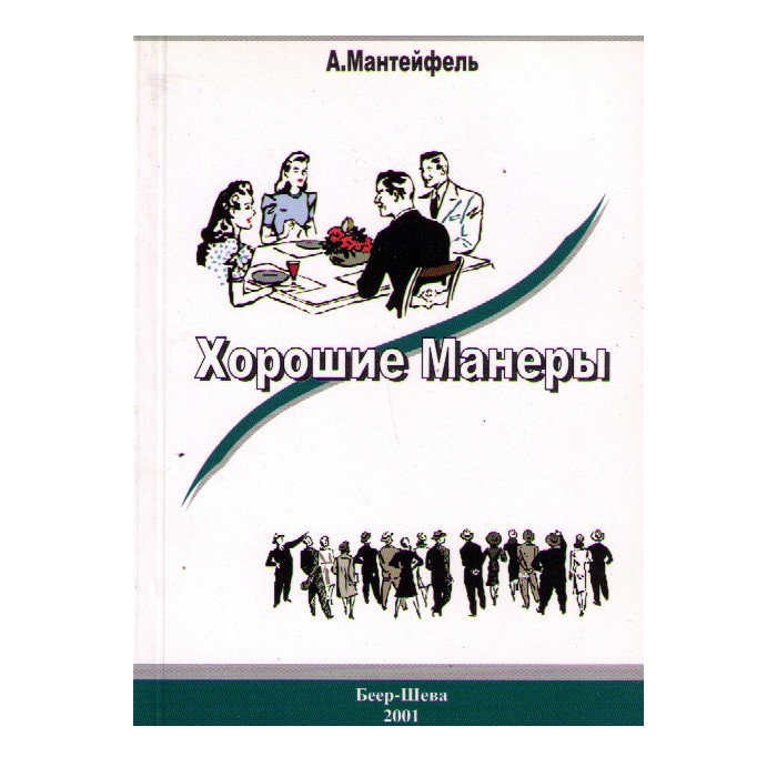 Хорошие Манеры