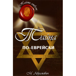 Тайна по-еврейски