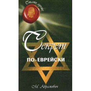 Секрет по-еврейски