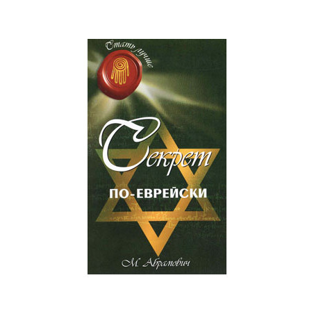 Секрет по-еврейски
