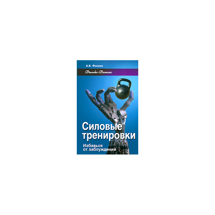 Силовые тренировки. Избавься от заблуждений