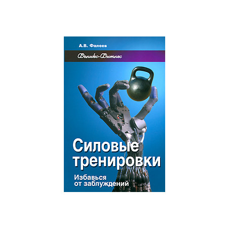 Силовые тренировки. Избавься от заблуждений