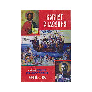 Ковчег спасения