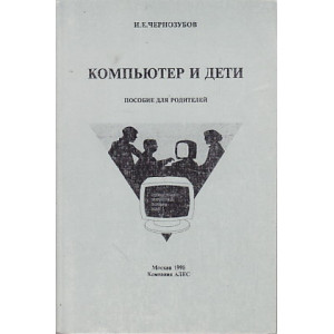 Компьютер и дети. Пособие для родителей