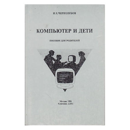 Компьютер и дети. Пособие для родителей