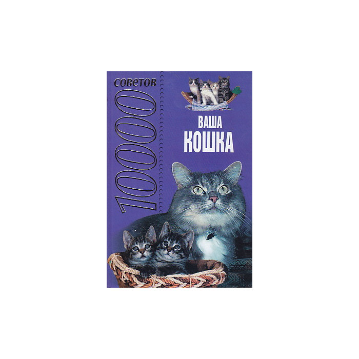 10000 советов. Ваша кошка