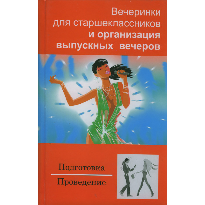 Вечеринки для старшеклассников и организация выпускных вечеров