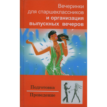Вечеринки для старшеклассников и организация выпускных вечеров