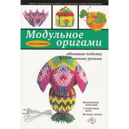 Модульное оригами. Объемные поделки своими руками