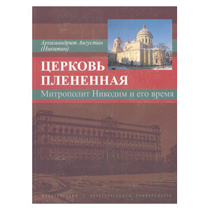 Церковь плененная
