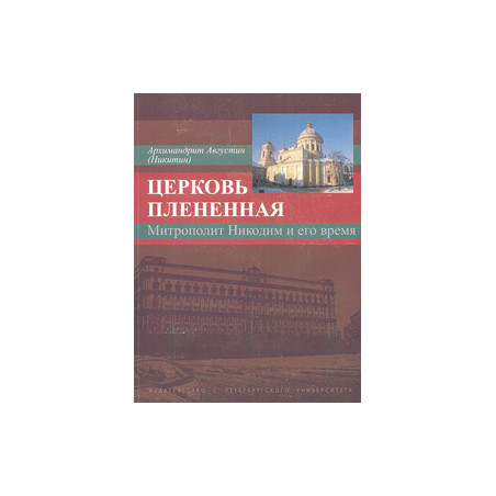 Церковь плененная