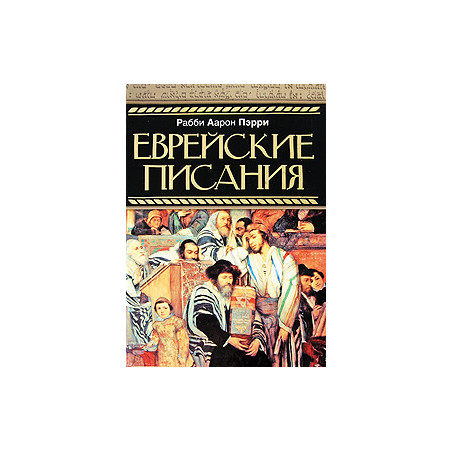 Еврейские писания