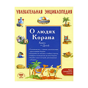 Увлекательная энциклопедия. О людях Корана