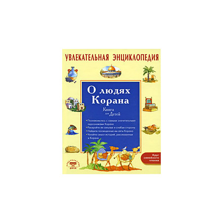 Увлекательная энциклопедия. О людях Корана