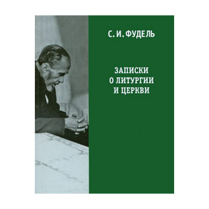 Записки о литургии и Церкви