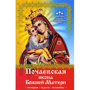 Почаевская икона Божией Матери. История, чудеса, молитвы
