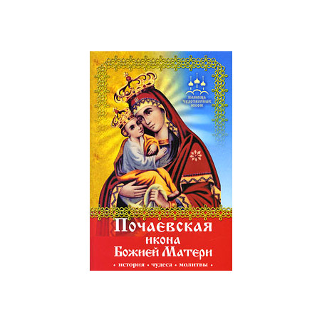 Почаевская икона Божией Матери. История, чудеса, молитвы