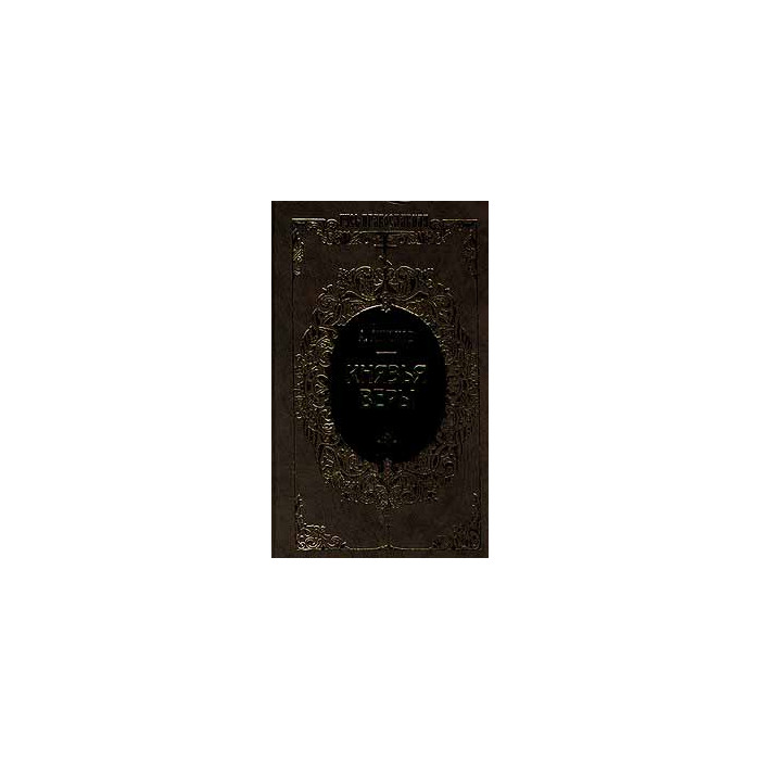 Князья веры. В двух книгах.