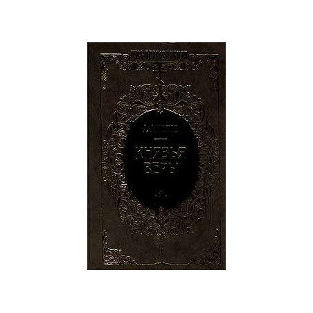 Князья веры. В двух книгах.