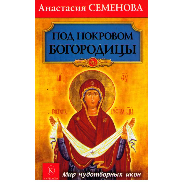 Под покровом Богородицы. Мир чудотворных икон