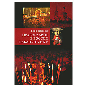 Православие в России накануне 1917 г.