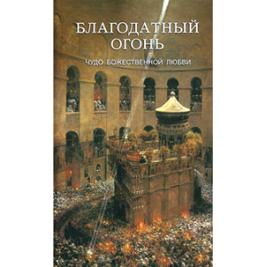 Благодатный Огонь. Чудо Божественной любви