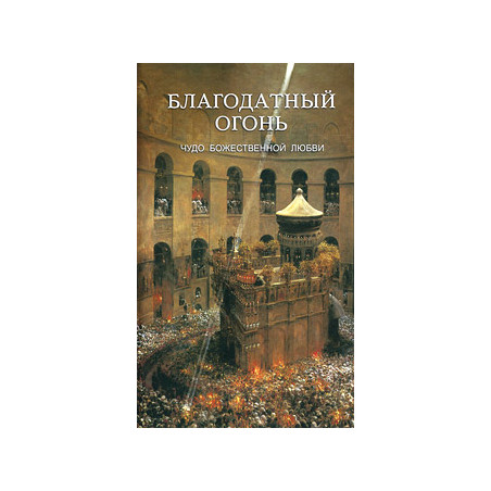 Благодатный Огонь. Чудо Божественной любви