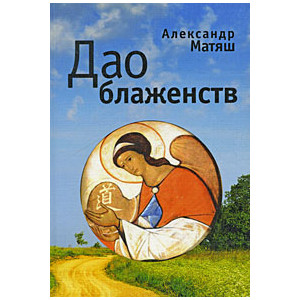 Дао блаженств