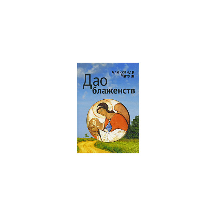 Дао блаженств