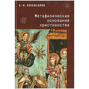 Метафизические основания христианства
