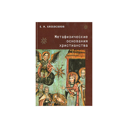 Метафизические основания христианства
