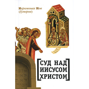 Суд над Иисусом Христом