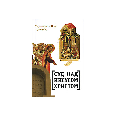 Суд над Иисусом Христом