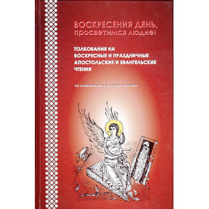 Воскресения день, просветимся людие!