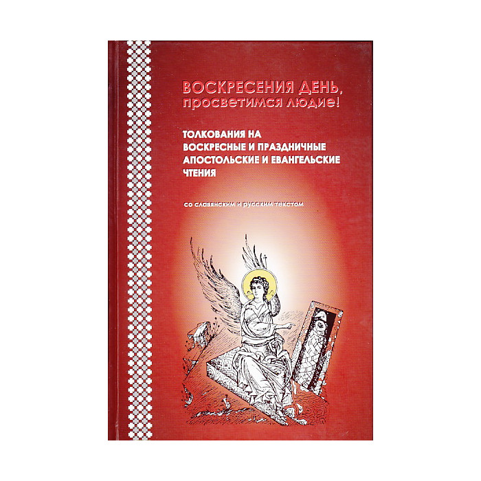 Воскресения день, просветимся людие!