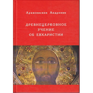 Древнецерковное учение об Евхаристии, как жертве — в связи с вопросом об искуплении.