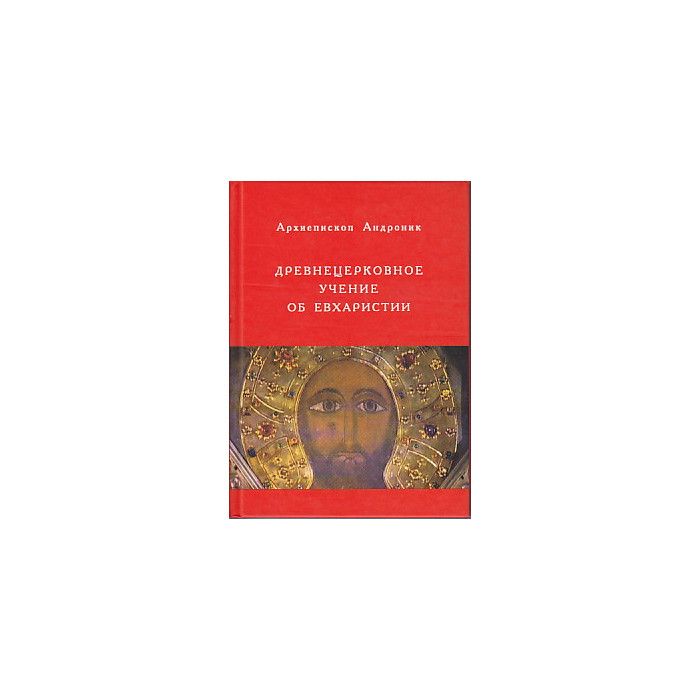 Древнецерковное учение об Евхаристии, как жертве — в связи с вопросом об искуплении.